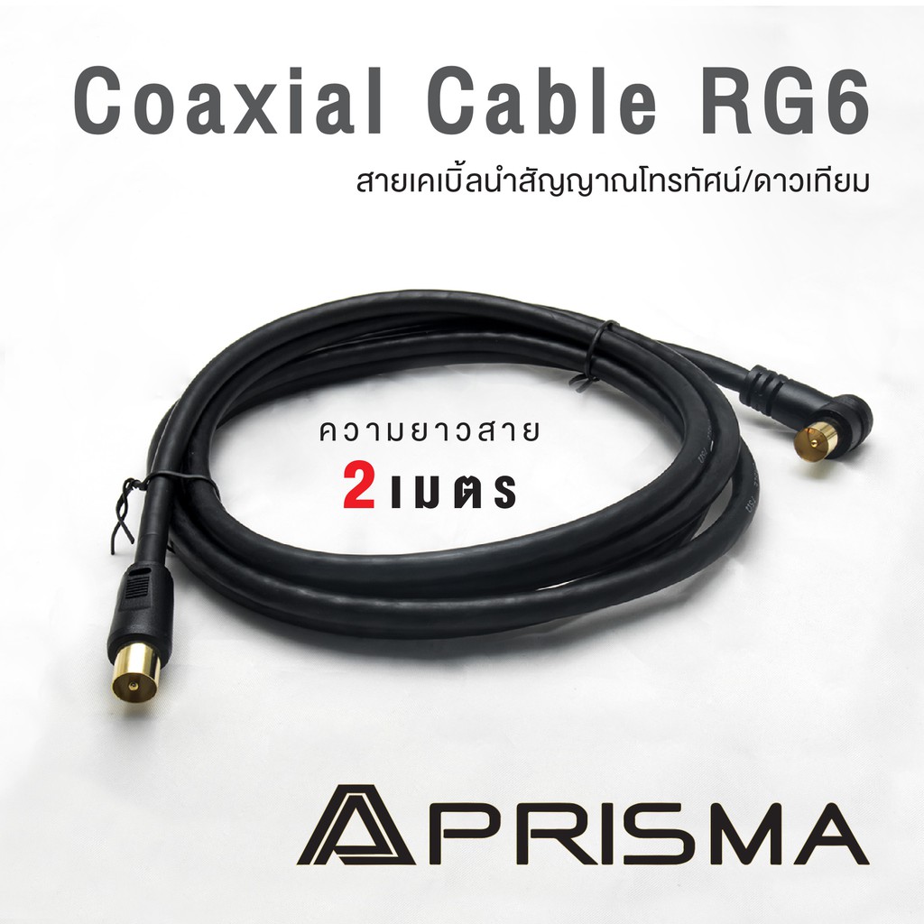 PRISMA  Coaxial Cable RG201ยาว 2 เมตร สายเคเบิ้ลนำสัญญาณโทรทัศน์/ดาวเทียม สินค้ารับประกัน 5 ปีเต็