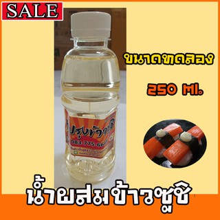 น้ำผสมข้าวซูชิ สำเร็จรูปไซต์ Mini ขนาด 250 ml. ไม่ต้องปรุงผสมเพิ่ม