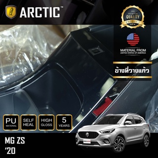 ARCTIC ฟิล์มกันรอยรถยนต์ ภายในรถ PianoBlack MG ZS (2020) - บริเวณข้างที่วางแก้ว