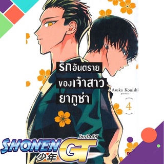 [พร้อมส่ง] หนังสือรักอันตรายของเจ้าสาวยากูซ่า ล.4 (การ์ตูน#มังงะ-MG,สนพ.ZENSHU,Asuka Konishi