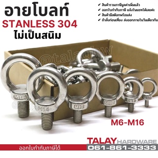 อายโบลท์ อายนัท EYE BOLT สแตนเลส304  M6- M16