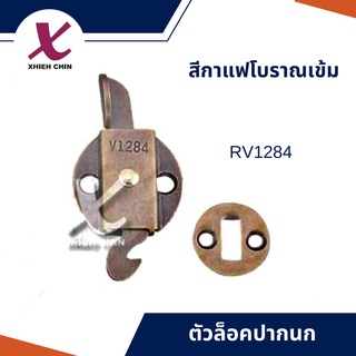 ตัวล็อคปากนก (L) (R) สีกาแฟโบราณเข้ม (RV1284)