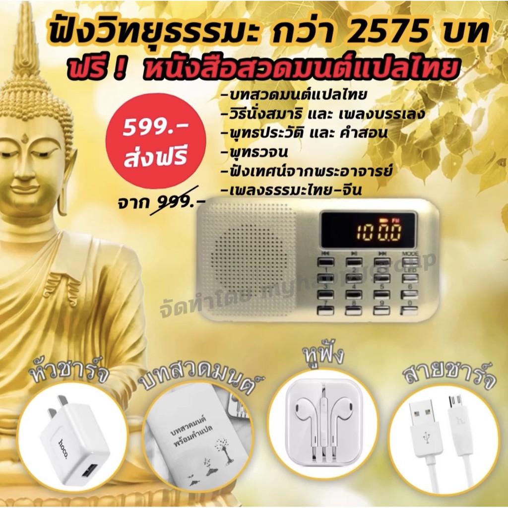 วิทยุธรรมะ 2575 บท พร้อมหนังสือสวดมนต์ และ สารบัญ แถมฟรี สายชาร์ต หัวชาร์ต แบต แพคเกจสวยงาม