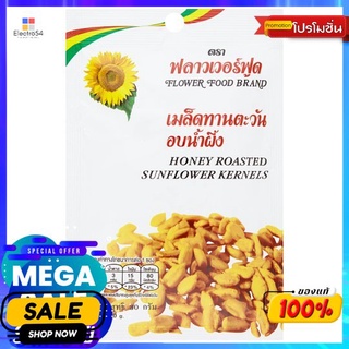 ฟลาวเวอร์ฟู้ดทานตะวันอบน้ำผึ้ง 30ก. FLOWER FOOD HONEY SUNFLOWER KERNELS 30G.