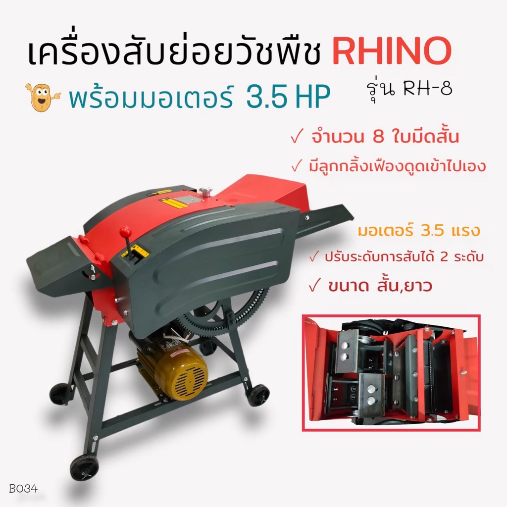 (B034) เครื่องสับย่อยวัชพืช RHINO รุ่น RH-4 ( 8ใบมีด ) พร้อมมอเตอร์ เครื่องสีข้าว/สับหญ้า 3.5แรงม้า