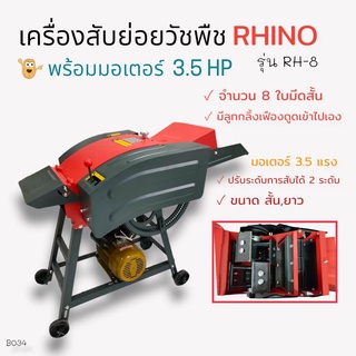 (B034) เครื่องสับย่อยวัชพืช RHINO รุ่น RH-4 ( 8ใบมีด ) พร้อมมอเตอร์ เครื่องสีข้าว/สับหญ้า 3.5แรงม้า