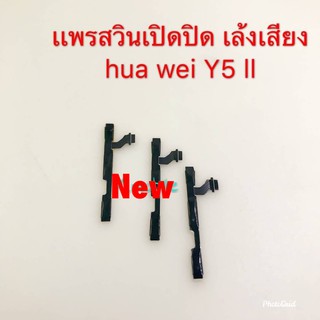 แพรสวิตซ์เปิดปิด-เพิ่มลดเสียง ( ON-OFF + Volume ) Huawei Y5 ll / CUN-L21