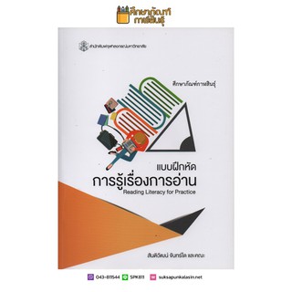 แบบฝึกหัดการรู้เรื่องการอ่าน (Reading Literacy for Pratice) เพื่อพัฒนาทักษะการอ่านให้สูงขึ้น