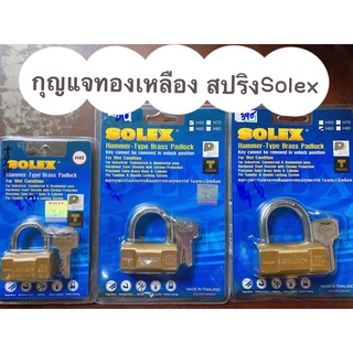 กุญแจทองเหลืองsolexระบบสปริงนุ่มละมุนมาก ฐานกว้างตัวสั้น