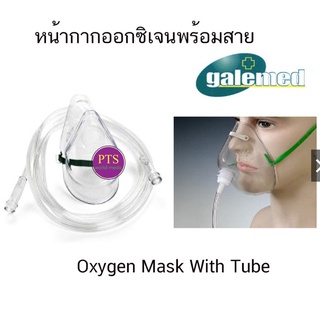 หน้ากากออกซิเจนพร้อมสาย Oxygen Mask with tubing - Galemed (ไต้หวัน)