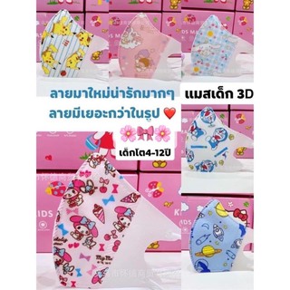 🌈พร้อมส่ง🌈(1-3ขวบ)หน้ากากอนามัยเด็ก แมส3D kid mask 🎀สายคล้องนุ่มไหม่เจ็บหู 🎀