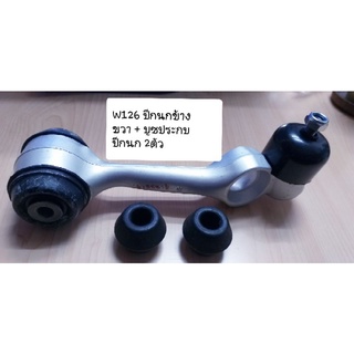 Benz 1 ชุด×ปีกนกบน W126 พร้อมบูซประกบปีกนก (ยางลูกคิด) 2ตัวครบชุด (t)