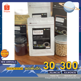 [ ลดเลย!! 30% เพียงใส่โค้ด JULINC30 ] กาแฟคั่วดอยเทพเสด็จ GI Honey process (250 กรัม)