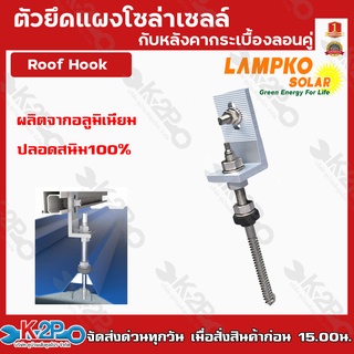 ตัวยึดแผงโซล่าเซลล์กับหลังคากระเบื้องลอนคู่ Roof Hook ตัวยึดรางโซล่าเซลล์กับหลังคากระเบื้องลอนคู่ พร้อมสกรูยาว