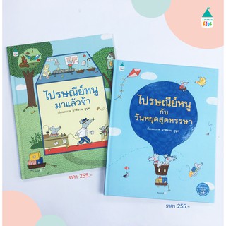 หนังสือนืทาน ไปรษณีย์หนูมาแล้วจ้า ไปรษณีย์หนูกับวันหยุดสุดหรรษา