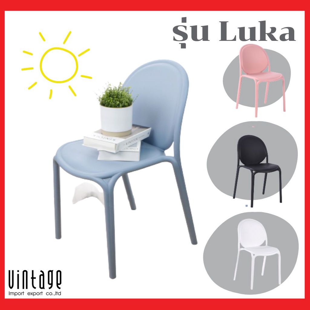 [สินค้าใหม่] เก้าอี้พลาสติก LUKA #D-900