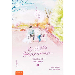 My Little Happiness... ขอเรียกเธอว่าความสุข (เล่ม 1-2 จบ)