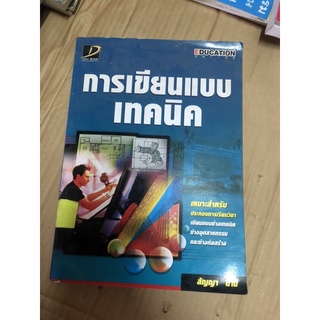 การเขียนแบบเทคนิค มือสอง ช่างเทคนิค ช่างอุตสาหกรรม ช่างก่อนสร้าง