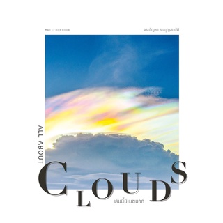 ALL ABOUT CLOUDS เล่มนี้มีเมฆมาก