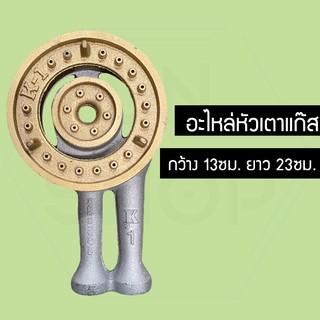 หัวเตาแก๊ส K1 เหล็กหล่อ ฝาทองเหลือง (RH48DRH8548)