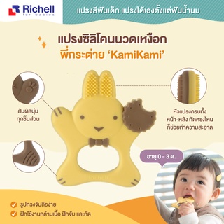 Richell แปรงซิลิโคนนวดเหงือกพี่กระต่าย#201070