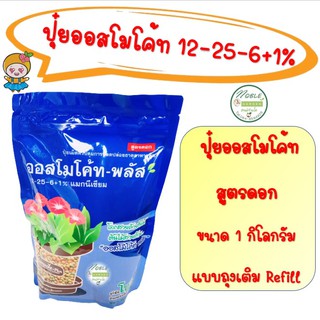 ปุ๋ยออสโมโค้ท - พลัส สูตรดอก ขนาด  1 กิโลกรัม  ออสโมโค้ท เร่งดอก ไม้ดอก ไม้ประดับ ปุ๋ยละลายช้า ปุ๋ยแคคตัส