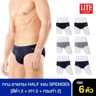 ราคาARROW LITE กางเกงในชาย PACK 6 ตัว ผ้า COTTON RIB ขอบเอว Spandex รุ่น ผ้านุ่ม กระชับพอดีตัว