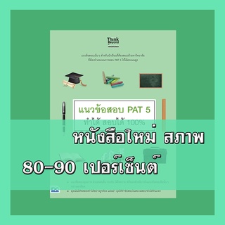 หนังสือPAT แนวข้อสอบ PAT 5 ทำได้ สอบได้ 100%  9786164491397