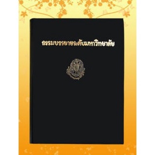 หนังสือชุด ธรรมโฆษณ์ เรื่อง ธรรมบรรยายระดับมหาวิทยาลัย เล่ม ๑