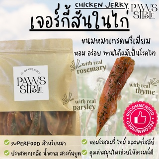 Paws-sible ขนมสุนัข ขนมหมา สันในไก่อบแห้ง ขนมน้องหมา ขนมแมว ขนมสุนัข Chicken Jerky premium Dog treat