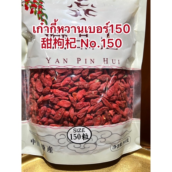 เก๋ากี้หวานเบอร์150 甜枸杞 No.150 เก๋ากี้หวาน 特大 甜枸杞 เก๋ากี้ใหญ่พิเศษ โกจิเบอรี่ หวานอร่อยทานเล่นได้ห่อละ500กรัมไม่ใส่สี