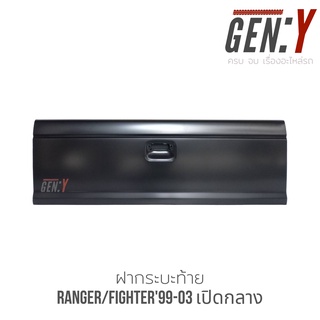 ฝาท้าย/ฝากระบะท้าย Ranger/Fighter99-03 เปิดกลาง