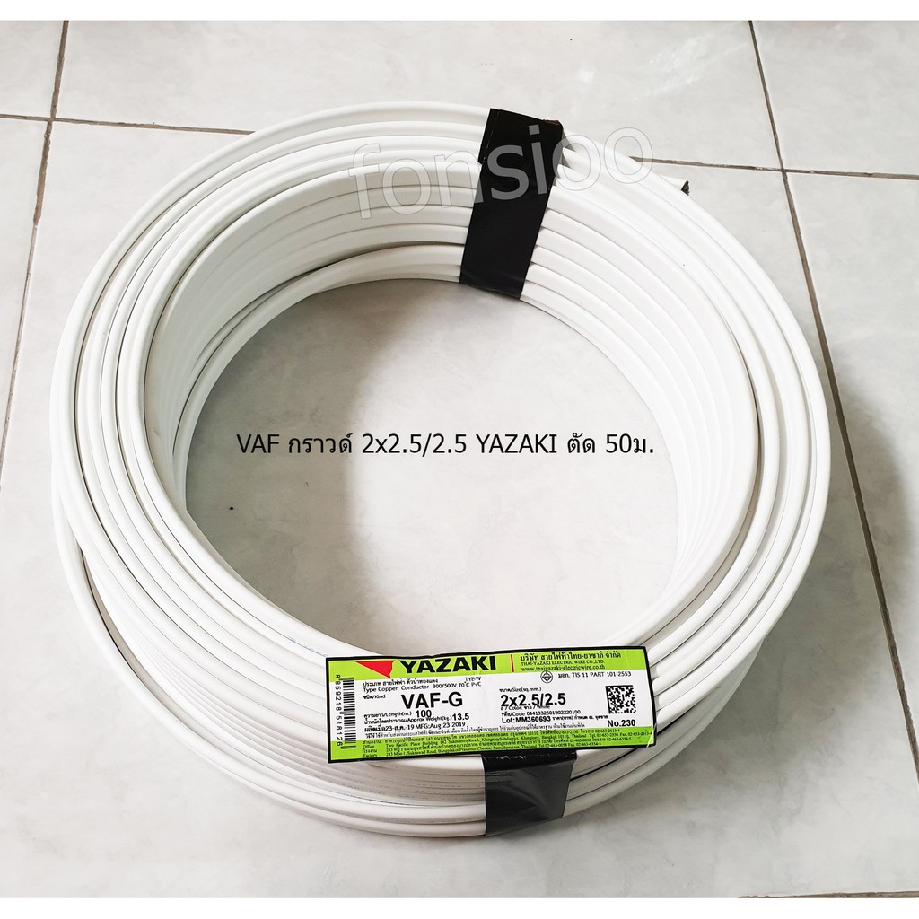 THAI YAZAKI ยาซากิ สายไฟ VAF-G มีกราวด์ 2x2.5/2.5 YAZAKI ตัดความยาว 50 เมตร