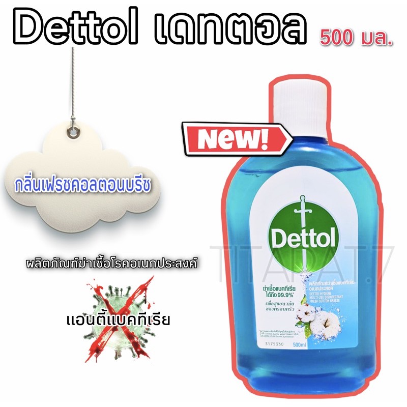 Dettol เดทตอล ไฮยีน มัลติ-ยูส กลิ่น เฟรช คอตตอน บรีซ และกลิ่นลาเวนเดอร์ 500 มล.