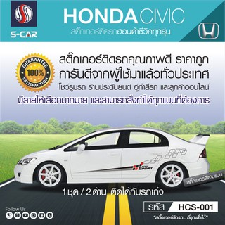 HONDA CIVIC สติ๊กเกอร์แถบด้านข้าง