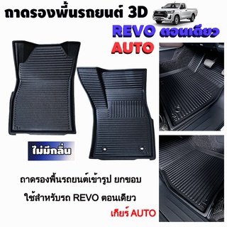 ถาดรองปูพื้นรถยนต์สำหรับ REVO เกียร์ AUTO-MT ตอนเดียว  REVO ตอนเดียว เกียร์ AUTO