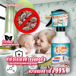 MIAOLANJIEสเปรย์กำจัดไรฝุ่น เหมาะสำหรับแม่และลูก กำจัดไรไรฝุ่สเปรย์ฆ่าเชื้อสมุนไพรสเปรย์ฉีดผ้าน้ำยาขจัดไร ฆ่าไรฝุ่น