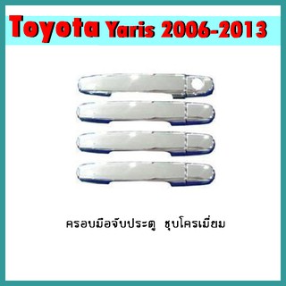 ครอบมือจับประตู YARIS 2006-2016 ชุบโครเมี่ยม