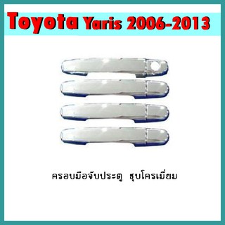 ครอบมือจับประตู YARIS 2006-2016 ชุบโครเมี่ยม