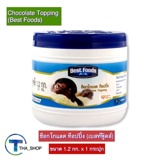 THA shop (1.2 กก. x 1) Best Foods Chocolate Topping เบสท์ฟู้ดส์ ช็อกโกแลต ท็อปปิ้ง ราดไอศครีม แพนเค้ก เบเกอรี่ ไอติม