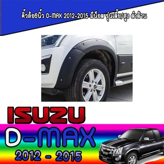 คิ้วล้อ//ซุ้มล้อ//โปร่งล้อ 6 นิ้ว  อีซูซุ ดีแม็คซ์ Isuzu D-MAX 2012-2015 มีน็อต รุ่นเตี้ย/สูง ดำด้าน