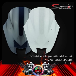 บังไมล์-ชิลล์หน้า (พลาสติก ABS อย่างดี) N-MAX (LOGO SPEEDY)