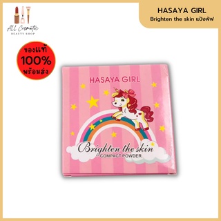 🔥ของแท้พร้อมส่ง🔥 HASAYA GIRL แป้งพัฟม้าโพนี่