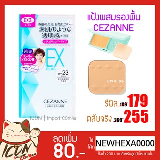 แท้ 💯% CEZANNE แป้งผสมรองพื้น ชนิดตลับและรีฟิล [[พร้อมส่ง]]