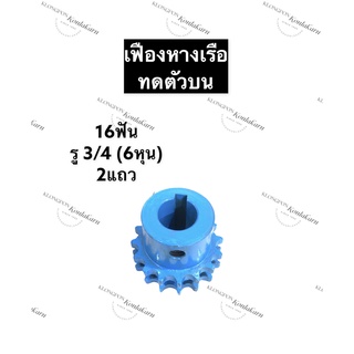 เฟืองทด เฟือง 16ฟัน 2แถว รู 3/4 (6หุน) เฟืองหางเรือ เฟืองทดตัวบน เฟือง16ฟัน เฟือง2แถว เฟืองทดรู6หุน เฟืองเรือหางยาว