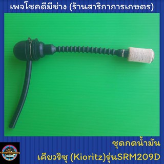 ชุดสายนำ้มันเครื่องตัดหญ้า ชุดกดน้ำมัน SRM209D เคียวริทสึ (Kioritz)