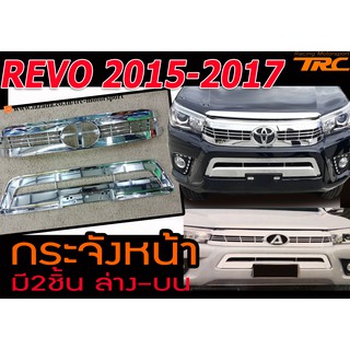 REVO 2015-2017 หน้ากระจัง 2ชิ้น​ บนล่าง​ สีโครเมี่ยม