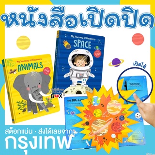 หนังสือเปิด-ปิด-ดึง interactive book สัตว์โลก และ อวกาศ My Journey of Discovery Animals-Space