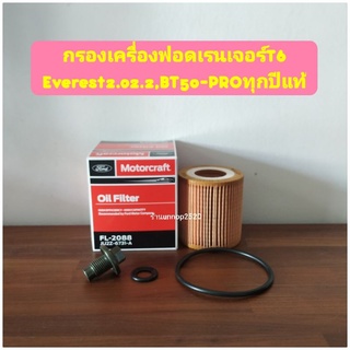 กรองเครื่องฟอดเรนเจอร์T6,Everest2.02.2,BT50-PROทุกปีแท้