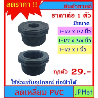 ลดเหลี่ยม PVC สีดำ (PE) มี 3 ขนาดให้เลือก 1-1/2x1/2"- 1-1/2x3/4"- 1-1/2x1" สำหรับงานประปา สามารถใช้งานร่วมกับท่อฟ้าได้